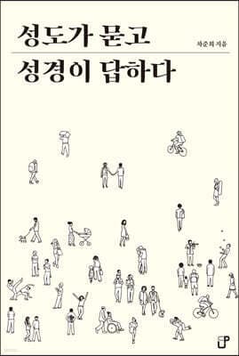 성도가 묻고 성경이 답하다 cover
