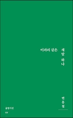 이파리 같은 새말 하나 표지
