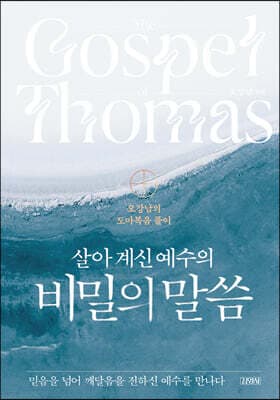 살아 계신 예수의 비밀의 말씀 cover