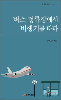 버스 정류장에서 비행기를 타다 표지