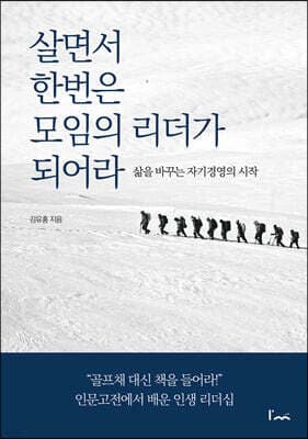 살면서 한번은 모임의 리더가 되어라 표지