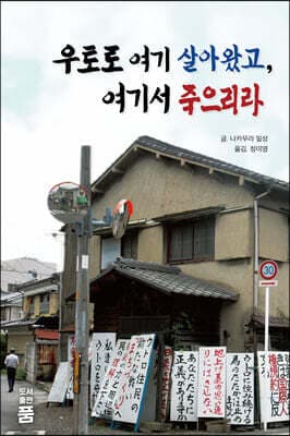 우토로 여기 살아왔고, 여기서 죽으리라 표지