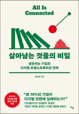 살아남는 것들의 비밀 표지
