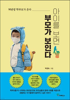 아이를 보면 부모가 보인다 표지