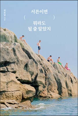 서른이면 뭐라도 될 줄 알았지 표지