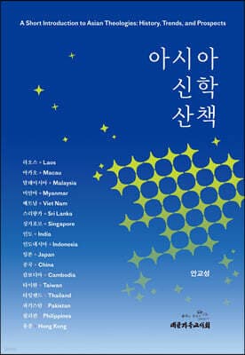 아시아 신학 산책 표지
