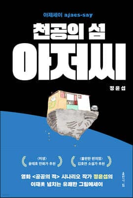 천공의 섬 아저씨 표지