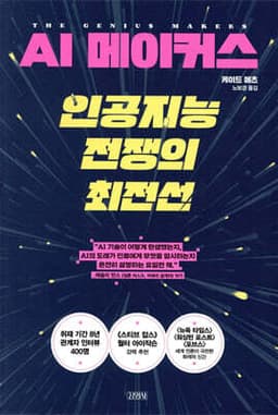 AI 메이커스, 인공지능 전쟁의 최전선 cover