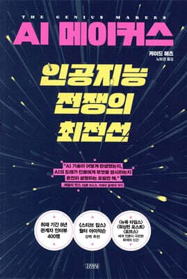 AI 메이커스, 인공지능 전쟁의 최전선 표지