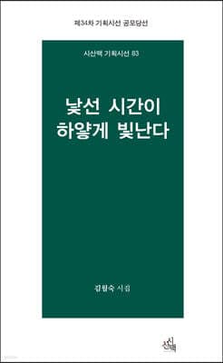 낯선 시간이 하얗게 빛난다 표지