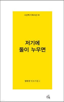 저기에 둘이 누우면 표지