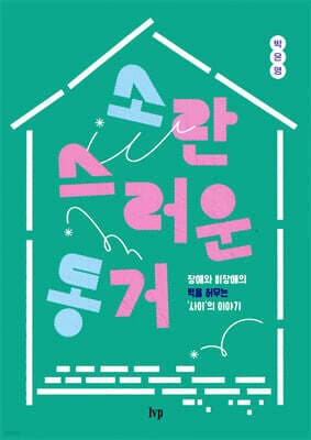 소란스러운 동거 표지