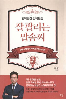 언택트건 컨택트건 잘 팔리는 말솜씨 표지