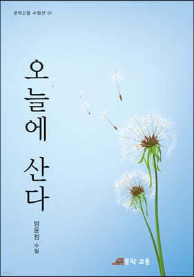 오늘에 산다 표지