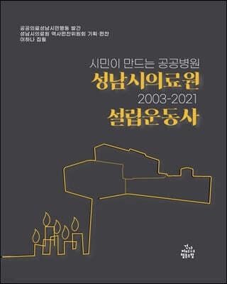 성남시의료원 설립운동사 표지