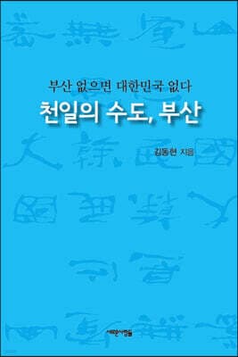 천일의 수도, 부산 cover
