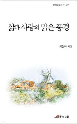 삶과 사랑의 맑은 풍경 표지