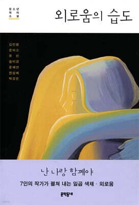 외로움의 습도 표지