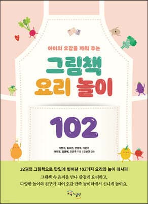 그림책 요리 놀이 102 표지
