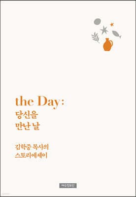 the Day : 당신을 만난 날 표지