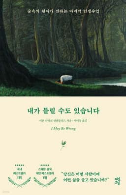 내가 틀릴 수도 있습니다 표지