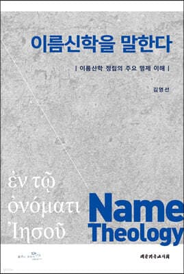 이름신학을 말한다 표지
