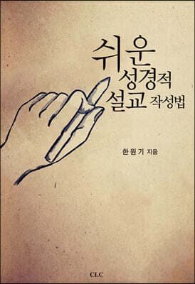 쉬운 성경적 설교 작성법 표지