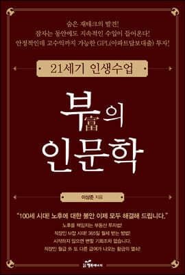 부(富)의 인문학 표지