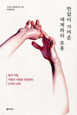 한없이 가까운 세계와의 포옹 표지