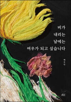 비가 내리는 날에는 여우가 되고 싶습니다 cover