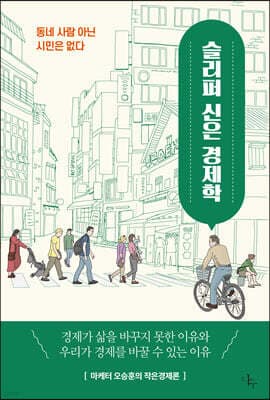 슬리퍼 신은 경제학 cover