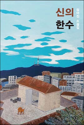 신의 한 수 표지