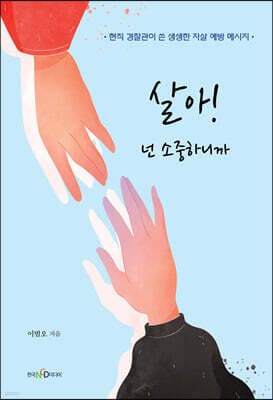 살아! 넌 소중하니까 표지