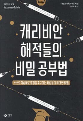 캐리비안 해적들의 비밀 공부법 cover