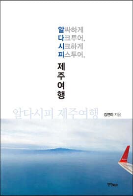 알다시피 제주여행 표지