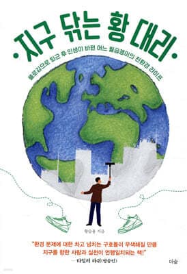 지구 닦는 황 대리 표지