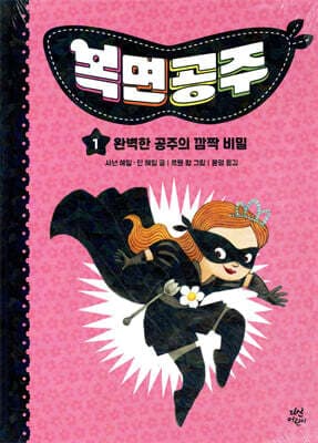 복면공주 1 cover