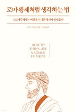 로마 황제처럼 생각하는 법 표지
