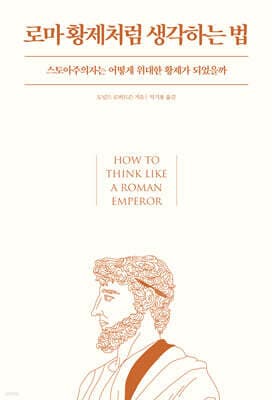 로마 황제처럼 생각하는 법 표지