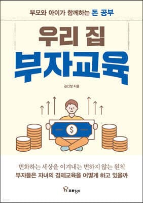 우리 집 부자교육 표지