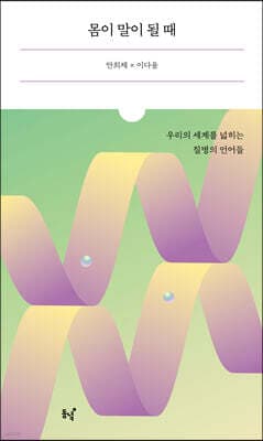 몸이 말이 될 때 표지