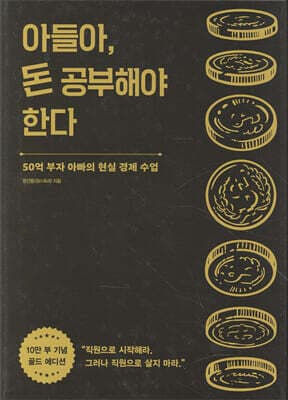 아들아, 돈 공부해야 한다 (10만 부 기념 골드 에디션) 표지