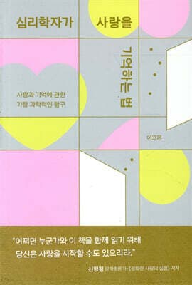 심리학자가 사랑을 기억하는 법 cover