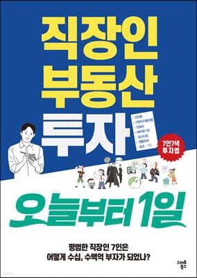직장인 부동산 투자 오늘부터 1일 표지