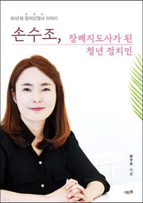 손수조, 장례지도사가 된 청년 정치인 표지
