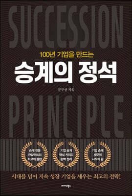 100년 기업을 만드는 승계의 정석 표지