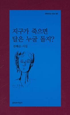 지구가 죽으면 달은 누굴 돌지? 표지