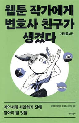 웹툰 작가에게 변호사 친구가 생겼다 표지