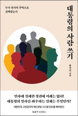 대통령의 사람 쓰기 표지