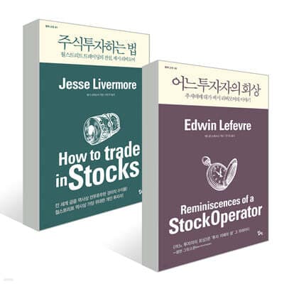주식투자하는 법 + 어느 투자자의 회상 세트 표지